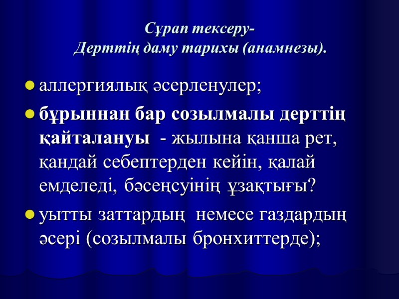 Сұрап тексеру-  Дерттің даму тарихы (анамнезы). аллергиялық әсерленулер;  бұрыннан бар созылмалы дерттің